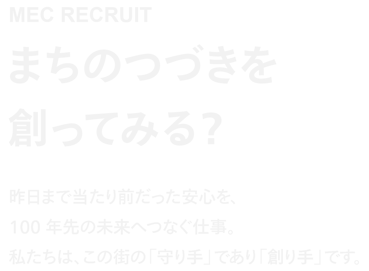 MEC RECRUIT